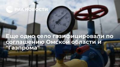 Еще одно село газифицировали по соглашению между Омской областью и "Газпромом"