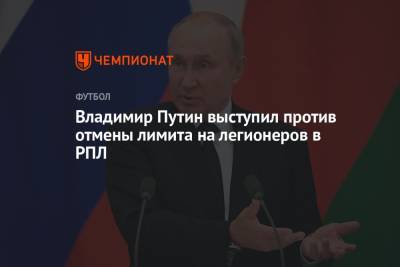 Владимир Путин выступил против отмены лимита на легионеров в РПЛ