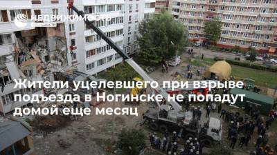 Жители уцелевшего при взрыве подъезда в Ногинске не вернутся домой еще месяц
