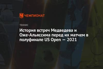 История встреч Медведева и Оже-Альяссима перед их матчем в полуфинале US Open — 2021