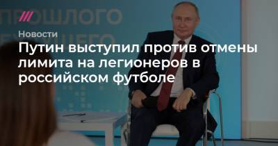Путин выступил против отмены лимита на легионеров в российском футболе