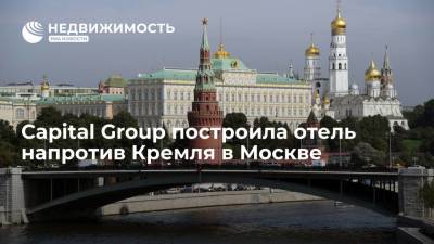 Capital Group построила отель напротив Кремля в Москве