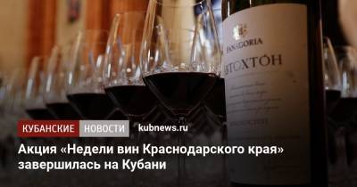 Акция «Недели вин Краснодарского края» завершилась на Кубани