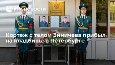 Кортеж с телом главы МЧС Зиничева прибыл на кладбище в Петербурге