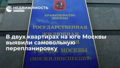 В двух квартирах на юге Москвы выявили самовольную перепланировку