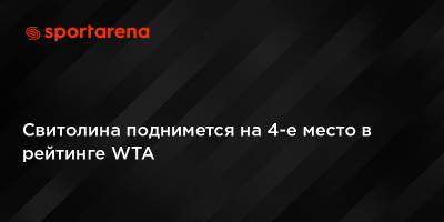 Свитолина поднимется на 4-е место в рейтинге WTA