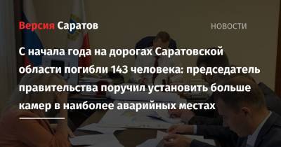 С начала года на дорогах Саратовской области погибли 143 человека: председатель правительства поручил установить больше камер в наиболее аварийных местах