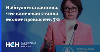 Эльвира Набиуллина - Набиуллина заявила, что ключевая ставка может превысить 7% - nsn.fm - Россия