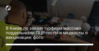 В Киеве по заказу турфирм массово подделывали ПЦР-тесты и медкарты о вакцинации: фото