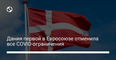 Дания первой в Евросоюзе отменила все COVID-ограничения