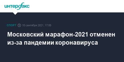 Московский марафон-2021 отменен из-за пандемии коронавируса