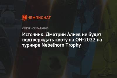 Источник: Дмитрий Алиев не будет подтверждать квоту на ОИ-2022 на турнире Nebelhorn Trophy