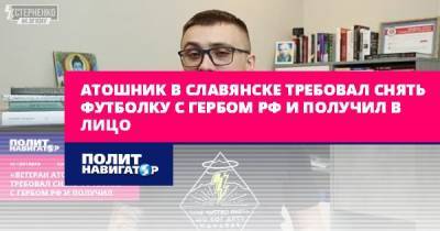 Атошник в Славянске потребовал снять футболку с гербом РФ и...