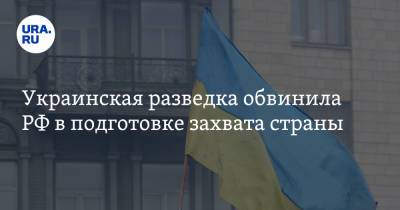 Украинская разведка обвинила РФ в подготовке захвата страны