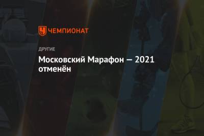 Московский Марафон — 2021 отменён