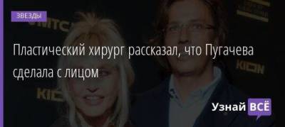 Пластический хирург рассказал, что Пугачева сделала с лицом