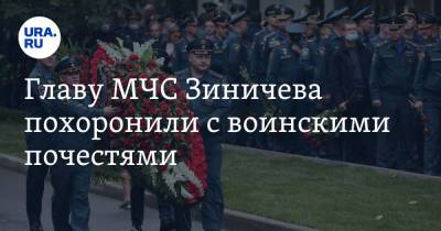 Главу МЧС Зиничева похоронили с воинскими почестями. Видео