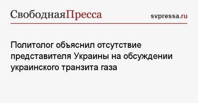 Политолог объяснил отсутствие представителя Украины на обсуждении украинского транзита газа