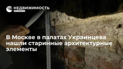 В Москве в палатах Украинцева нашли старинные архитектурные элементы