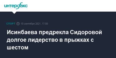 Исинбаева предрекла Сидоровой долгое лидерство в прыжках с шестом