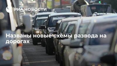 Автомобилисты рассказали о новых схемах развода на дорогах