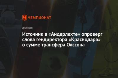 Источник в «Андерлехте» опроверг слова гендиректора «Краснодара» о сумме трансфера Олссона