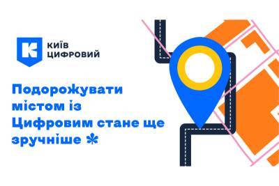У застосунку «Київ Цифровий» з’явиться новий сервіс «Рух транспорту» з маршрутами, зупинками, часом відправлення тощо