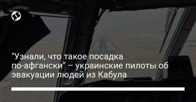 "Узнали, что такое посадка по-афгански" – украинские пилоты об эвакуации людей из Кабула