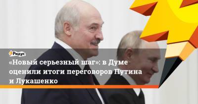 «Новый серьезный шаг»: вДуме оценили итоги переговоров Путина иЛукашенко
