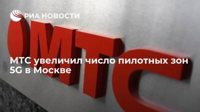 Оператор МТС увеличил до 19 количество пилотных зон пятого поколения в Москве