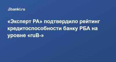 «Эксперт РА» подтвердило рейтинг кредитоспособности банку РБА на уровне «ruВ-»