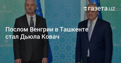 Послом Венгрии в Ташкенте стал Дьюла Ковач