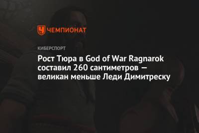 Рост Тюра в God of War Ragnarok составил 260 сантиметров — великан меньше Леди Димитреску
