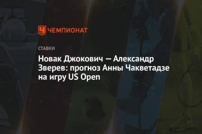 Новак Джокович — Александр Зверев: прогноз Анны Чакветадзе на игру US Open