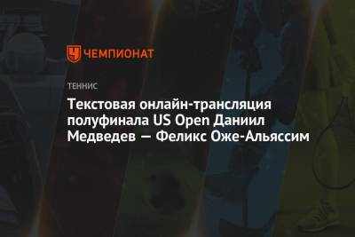 Текстовая онлайн-трансляция полуфинала US Open Даниил Медведев — Феликс Оже-Альяссим
