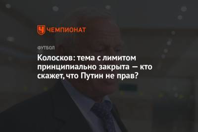 Колосков: тема с лимитом принципиально закрыта — кто скажет, что Путин не прав?