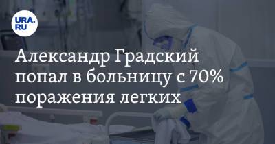 Александр Градский попал в больницу с 70% поражения легких