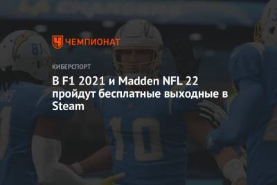 В F1 2021 и Madden NFL 22 пройдут бесплатные выходные в Steam