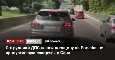 Сотрудники ДПС нашли женщину на Porsche, не пропустившую «скорую» в Сочи