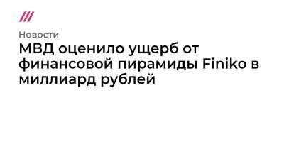 МВД оценило ущерб от финансовой пирамиды Finiko в миллиард рублей