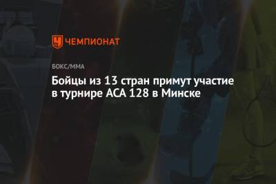 Бойцы из 13 стран примут участие в турнире ACA 128 в Минске