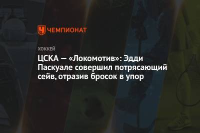 ЦСКА — «Локомотив»: Эдди Паскуале совершил потрясающий сейв, отразив бросок в упор