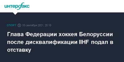 Глава Федерации хоккея Белоруссии после дисквалификации IIHF подал в отставку