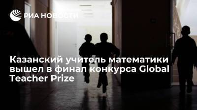 Учитель математики Хамидуллин из Казани вышел в финал конкурса Global Teacher Prize 2021