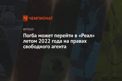 Погба может перейти в «Реал» летом 2022 года на правах свободного агента