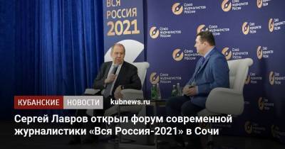 Сергей Лавров открыл форум современной журналистики «Вся Россия-2021» в Сочи