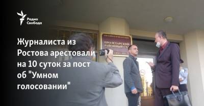 Журналиста из Ростова арестовали на 10 суток за пост об "Умном голосовании"