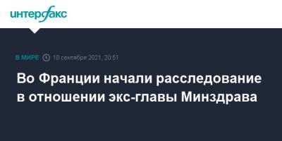 Во Франции начали расследование в отношении экс-главы Минздрава