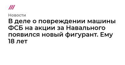 Алексей Навальный - Константин Лакеев - В деле о повреждении машины ФСБ на акции за Навального появился новый фигурант. Ему 18 лет - tvrain.ru