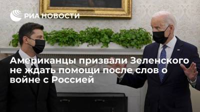 Американцы призвали Зеленского не ждать помощи Байдена после слов о войне с Россией